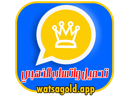 واتساب الذهبي القديم الاصلي | واتس اب الذهبي