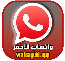 تحميل واتساب الاحمر