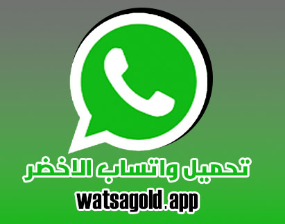 واتس اب الاخضر ابو عرب