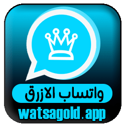 تحميل واتساب الازرق احدث اصدار