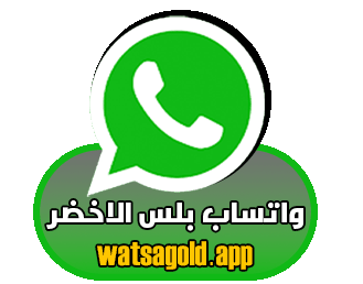 تنزيل واتساب بلس الاخضر